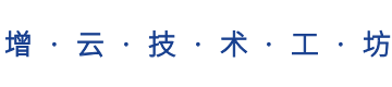 增云技术工坊